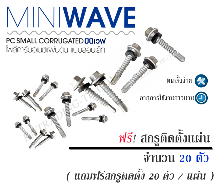 สกรูสำหรับติดตั้งงาน โพลีคาร์บอเนต แผ่นลอนเล็ก