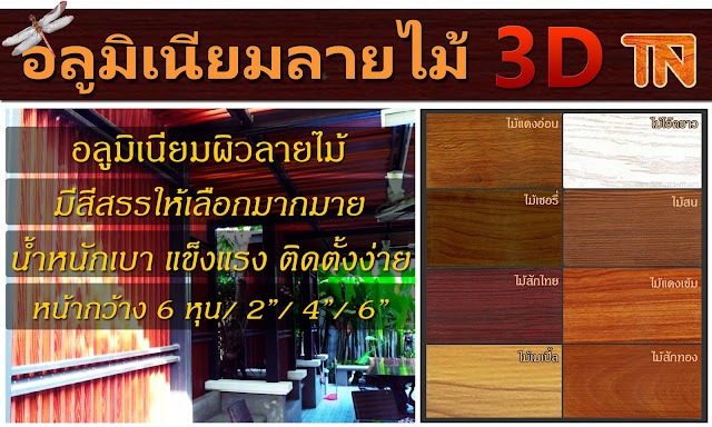 อลูมิเนียมลายไม้ ผิวนูน 3D