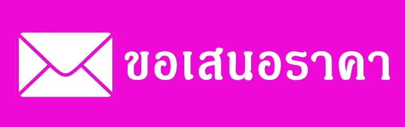 ขอใบเสนอราคา