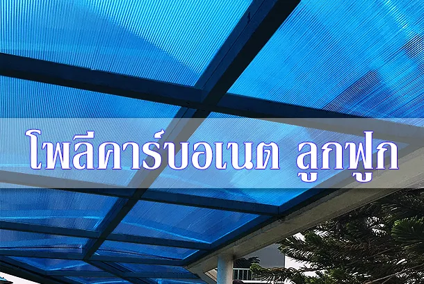 ตัวอย่างติดตั้งโพลีคาร์บอเนต แผ่นลูกฟูก สีน้ำเงิน