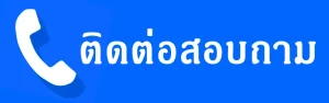 เบอร์โทรติดต่อสอบถาม