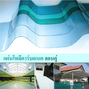 โพลีคาร์บอเนต แผ่นลอนคู่