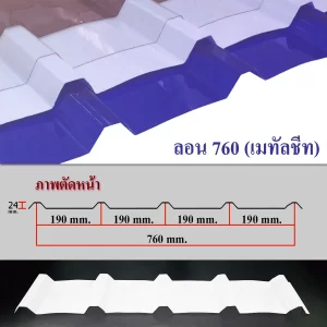 โพลีคาร์บอเนต แผ่นลอนเมทัลชีท