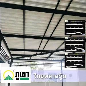 หลังคาไวนิล UPVC ลอนคู่ สีขาว ตราภูเขา