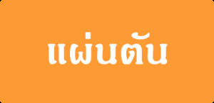 Link แผ่นตัน