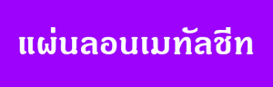Link แผ่นลอนเมทัลชีท