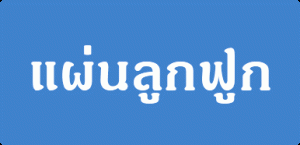 Link แผ่นลูกฟูก