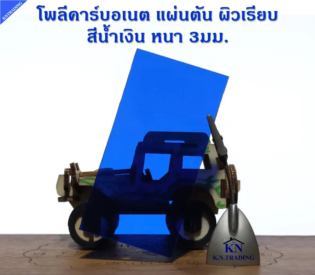 โพลีคาร์บอเนตแผ่นตัน สีน้ำเงิน หนา 3มม. ผิวเรียบ