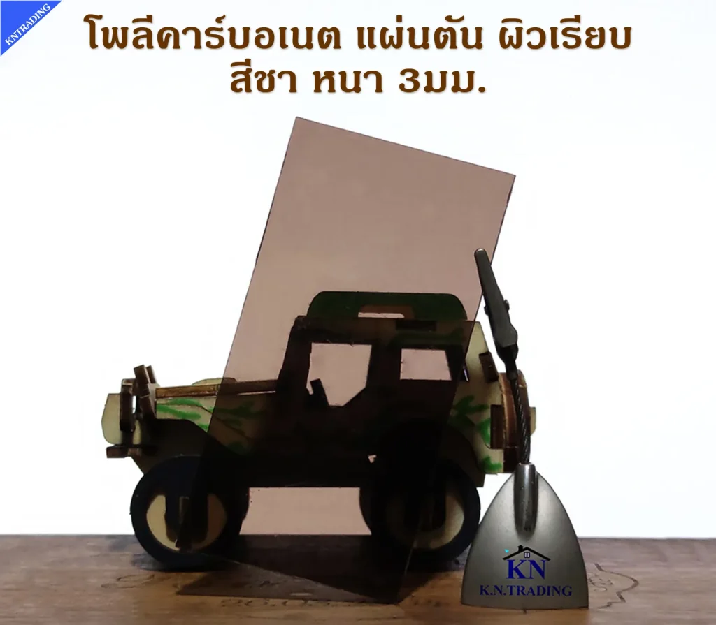 โพลีคาร์บอเนตแผ่นตัน สีชา หนา 3มม. ผิวเรียบ