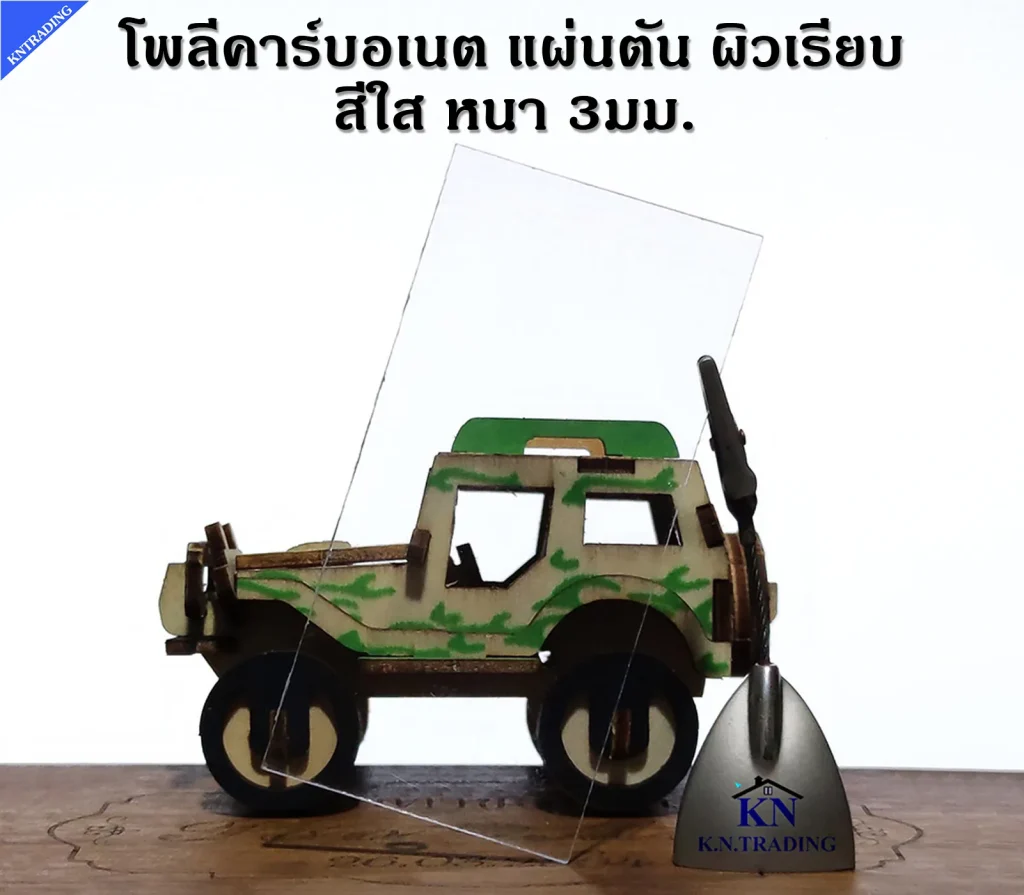 โพลีคาร์บอเนตแผ่นตัน สีใส หนา 3มม. ผิวเรียบ