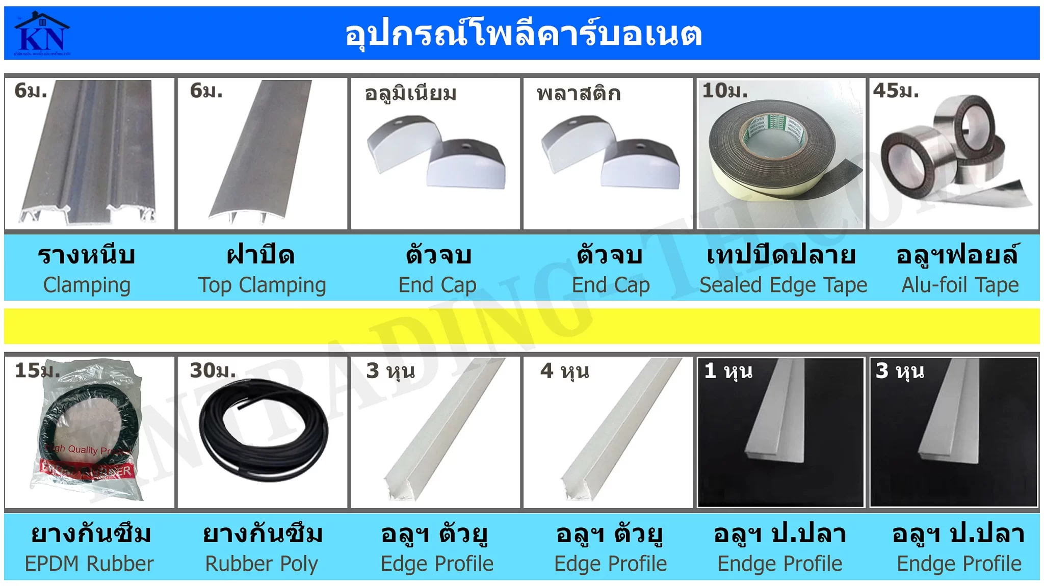 อุปกรณ์ติดตั้งแผ่นโพลีคาร์บอเนต