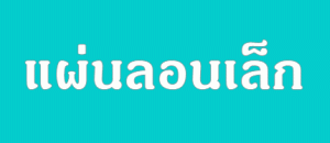 Link แผ่นตัน