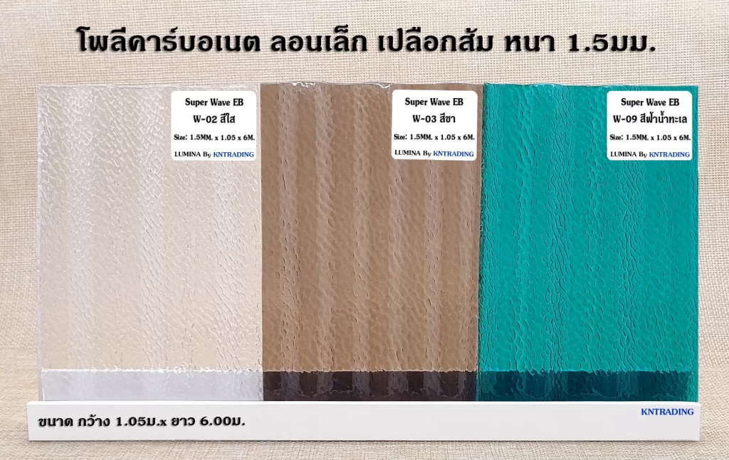 แผ่นโพลีคาร์บอเนต ลอนเล็ก ผิวเปลีอกส้ม สีใส สีชา และ สีฟ้าน้ำทะเล หนา 1.5 มม.