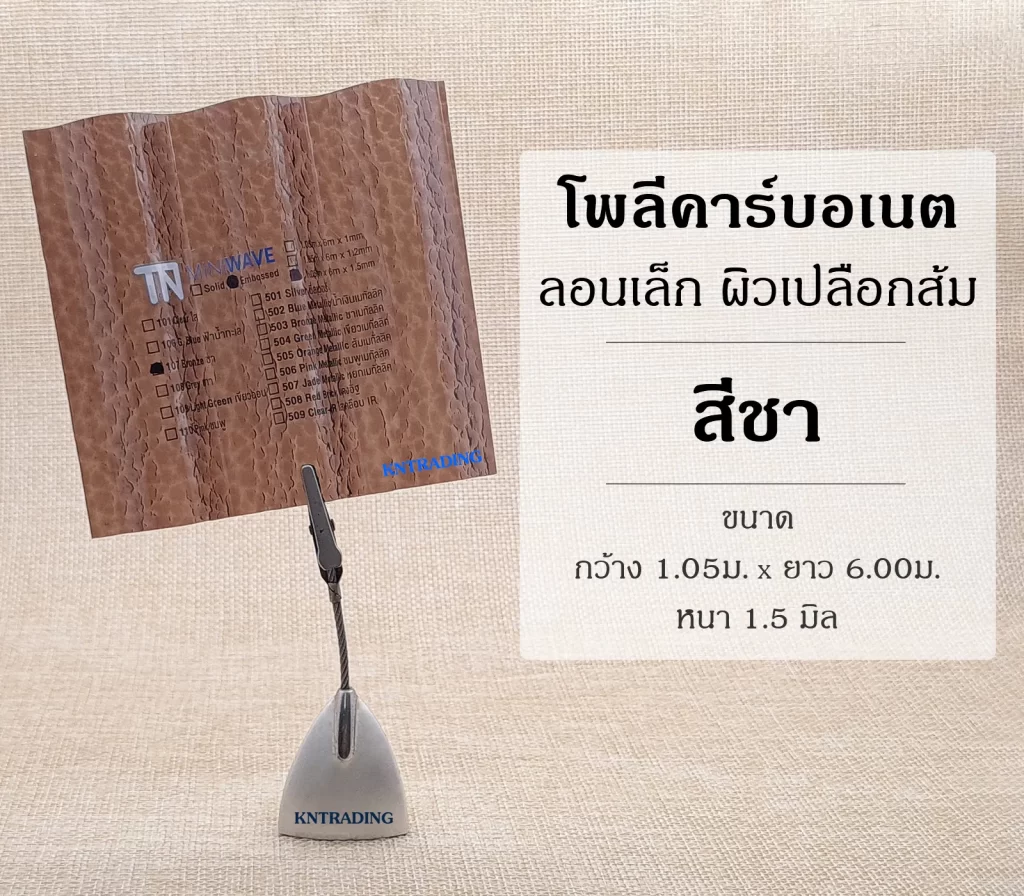 แผ่นโพลีคาร์บอเนต ลอนเล็ก ผิวเปลือกส้ม สีชา