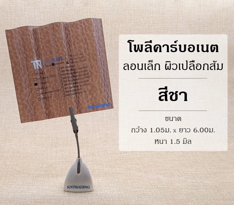 แผ่นโพลีคาร์บอเนต ลอนเล็ก ผิวเปลือกส้ม สีชา