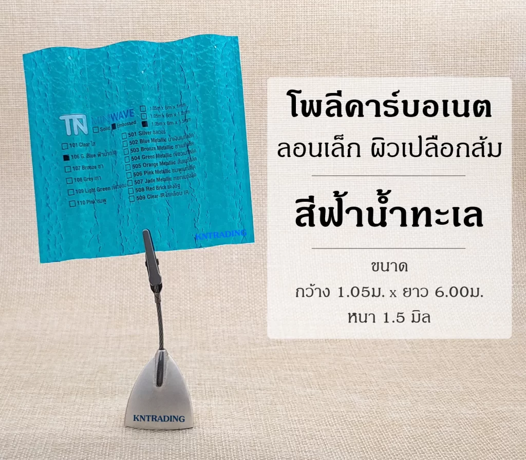 แผ่นโพลีคาร์บอเนต ลอนเล็ก ผิวเปลือกส้ม สีฟ้าน้ำทะเล