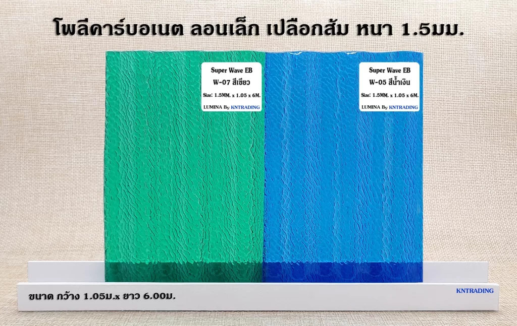 แผ่นโพลีคาร์บอเนต ลอนเล็ก ผิวเปลือกส้ม สีเขียว และ สีน้ำเงิน หนา 1.5 มม.