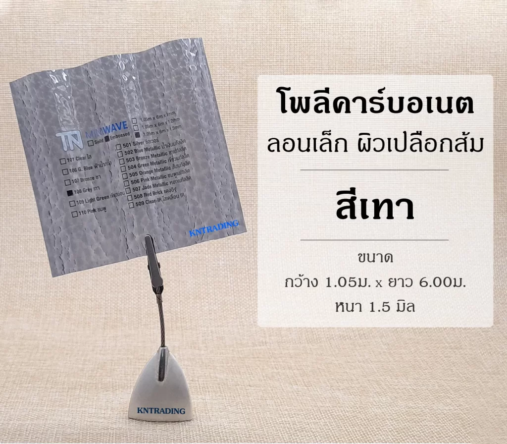 แผ่นโพลีคาร์บอเนต ลอนเล็ก ผิวเปลือกส้ม สีเทา