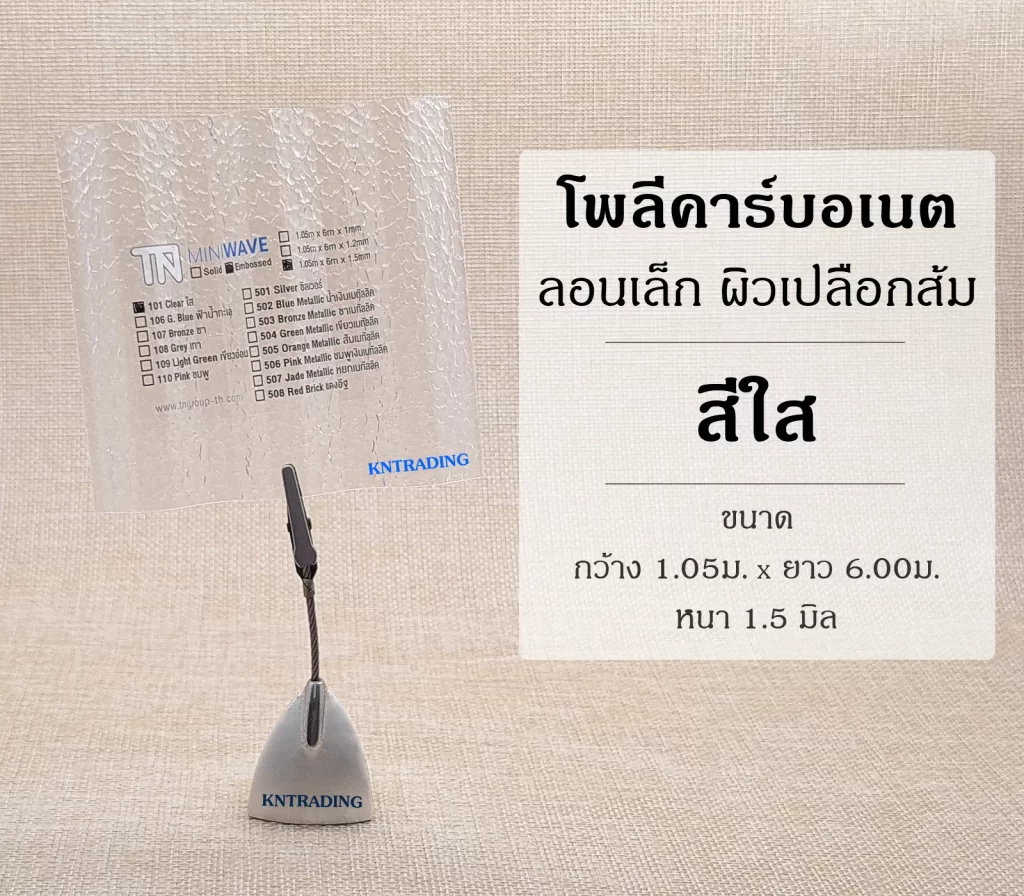 แผ่นโพลีคาร์บอเนต ลอนเล็ก ผิวเปลือกส้ม สีใส