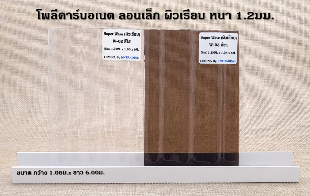 แผ่นโพลีคาร์บอเนต ลอนเล็ก ผิวเรียบ สีใส และ สีชา หนา 1.2 มม.
