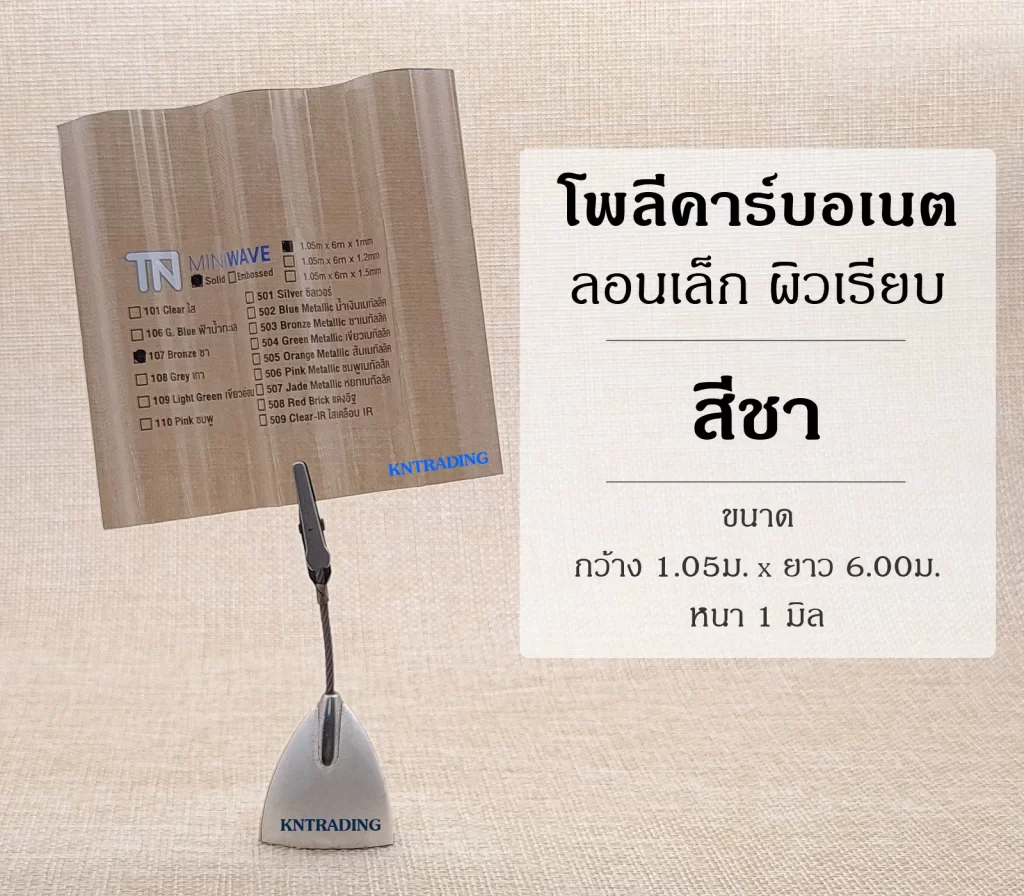 แผ่นโพลีคาร์บอเนต ลอนเล็ก สีชา