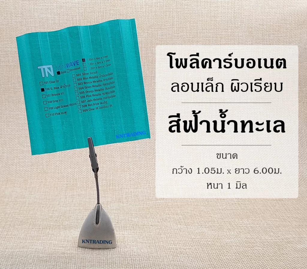 แผ่นโพลีคาร์บอเนต ลอนเล็ก สีฟ้าน้ำทะเล