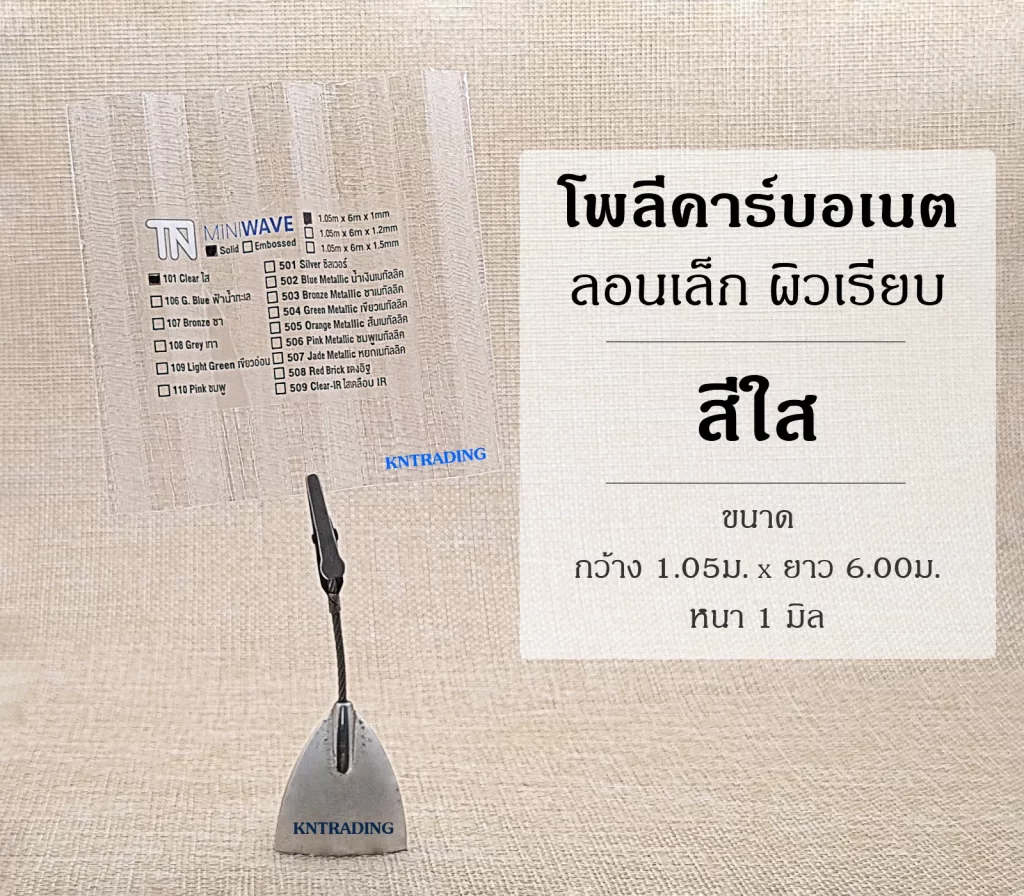 แผ่นโพลีคาร์บอเนต ลอนเล็ก สีใส