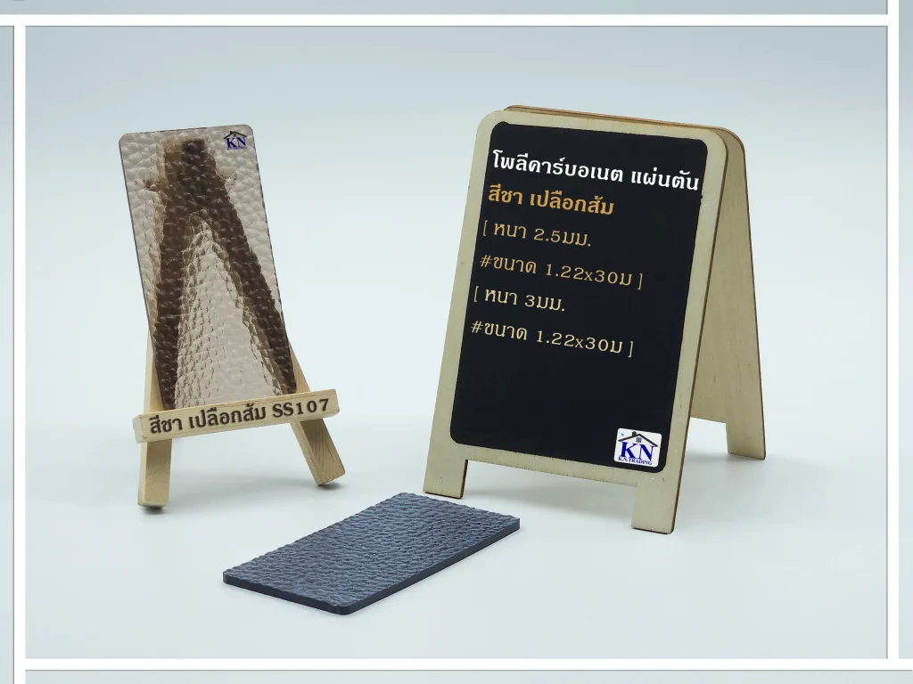แผ่นโพลีคาร์บอเนต แผ่นตัน สีชา เปลือกส้ม หนา 2.5-3 มิล S-series