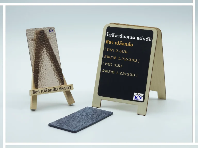 แผ่นโพลีคาร์บอเนต แผ่นตัน สีชา เปลือกส้ม หนา 2.5-3 มิล S-series