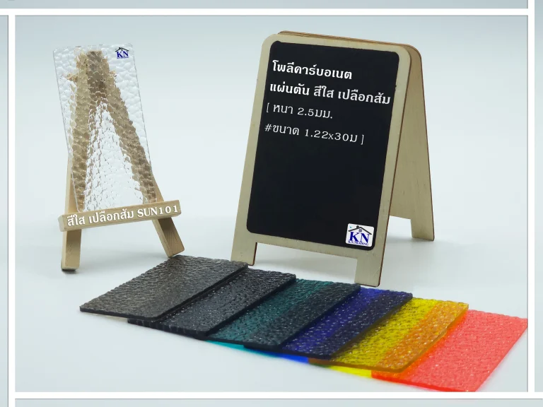แผ่นโพลีคาร์บอเนต แผ่นตัน สีใส เปลือกส้ม หนา 2.5 มิล Sunpoly