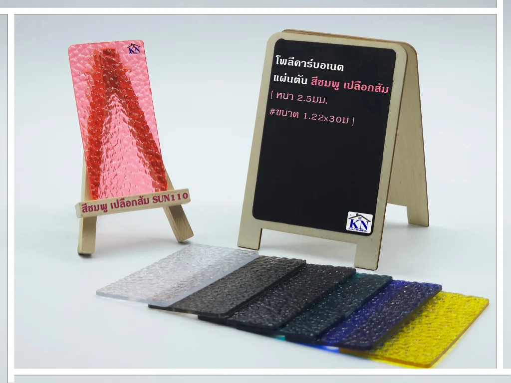 แผ่นโพลีคาร์บอเนต แผ่นตัน สีชมพู เปลือกส้ม หนา 2.5 มิล Sunpoly