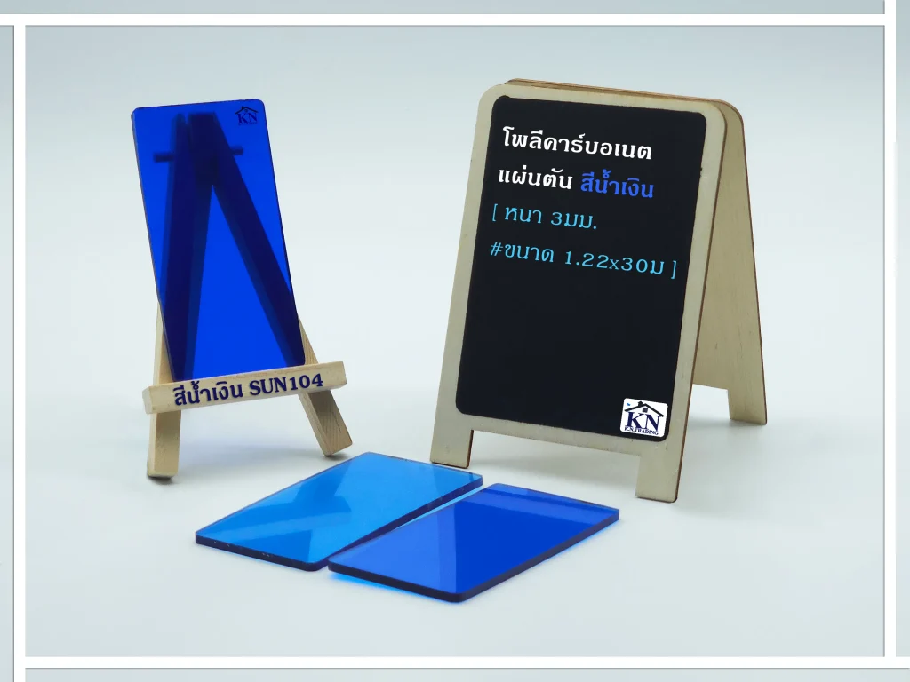 แผ่นโพลีคาร์บอเนต แผ่นตัน สีน้ำเงิน หนา 3 มิล Sunpoly