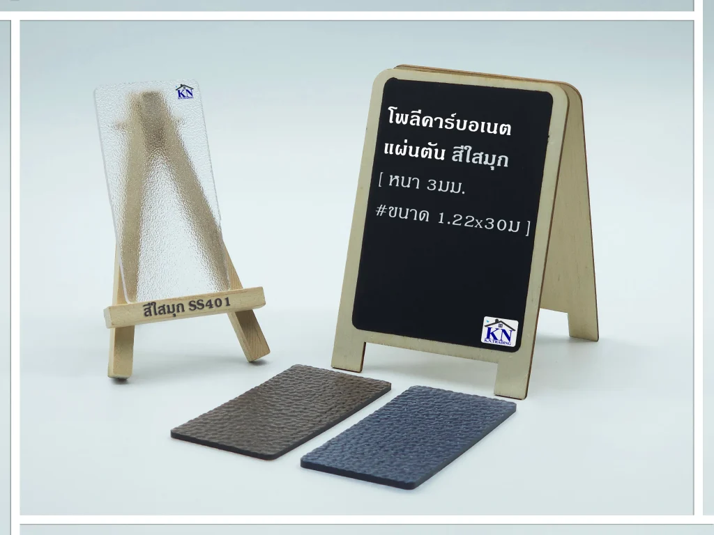 แผ่นโพลีคาร์บอเนต แผ่นตัน สีใสมุก Clear fog หนา 3 มิล S-series