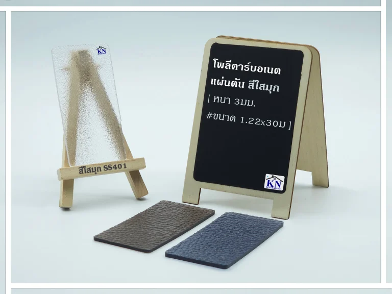 แผ่นโพลีคาร์บอเนต แผ่นตัน สีใสมุก Clear fog หนา 3 มิล S-series