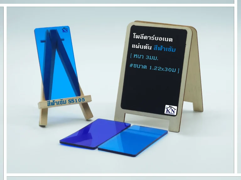แผ่นโพลีคาร์บอเนต แผ่นตัน สีฟ้าเข้ม หนา 3 มิล S-series