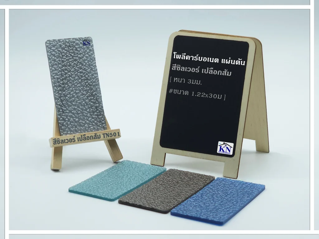 แผ่นโพลีคาร์บอเนต แผ่นตัน สีซิลเวอร์ เปลือกส้ม กันร้อน หนา 3 มิล TN