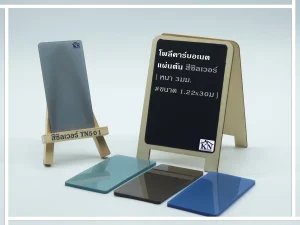 แผ่นโพลีคาร์บอเนต แผ่นตัน สีซิลเวอร์ กันร้อน หนา 3 มิล TN