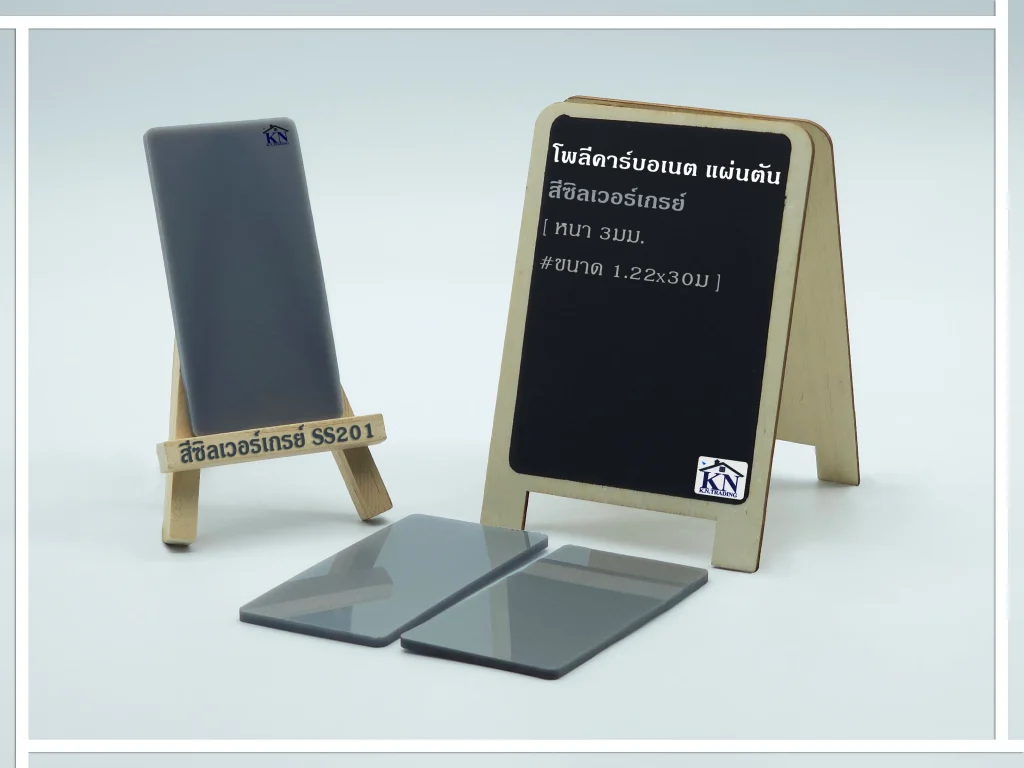 แผ่นโพลีคาร์บอเนต แผ่นตัน สีซิลเวอร์เกรย์ หนา 3 มิล S-series