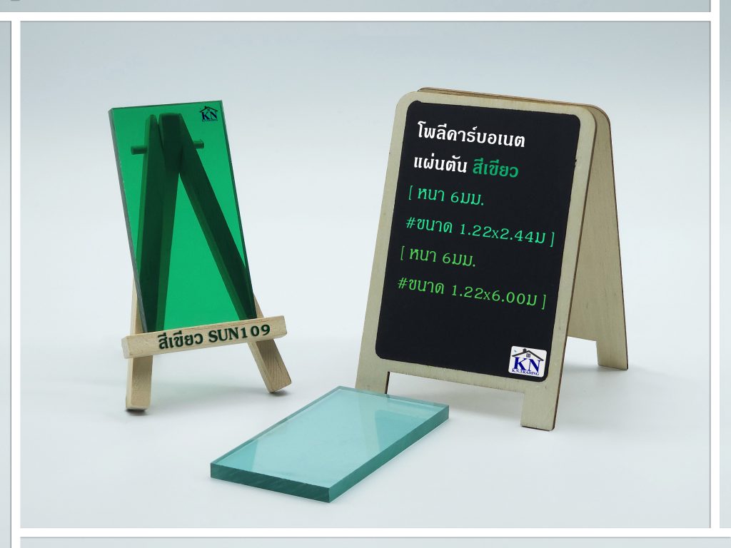 แผ่นโพลีคาร์บอเนต แผ่นตัน สีเขียวเข้ม หนา 6 มิล Sunpoly
