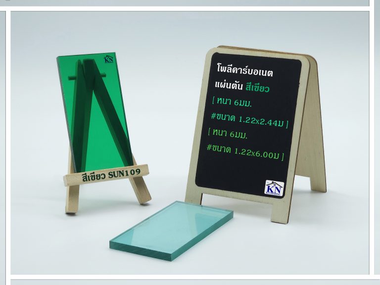 แผ่นโพลีคาร์บอเนต แผ่นตัน สีเขียวเข้ม หนา 6 มิล Sunpoly