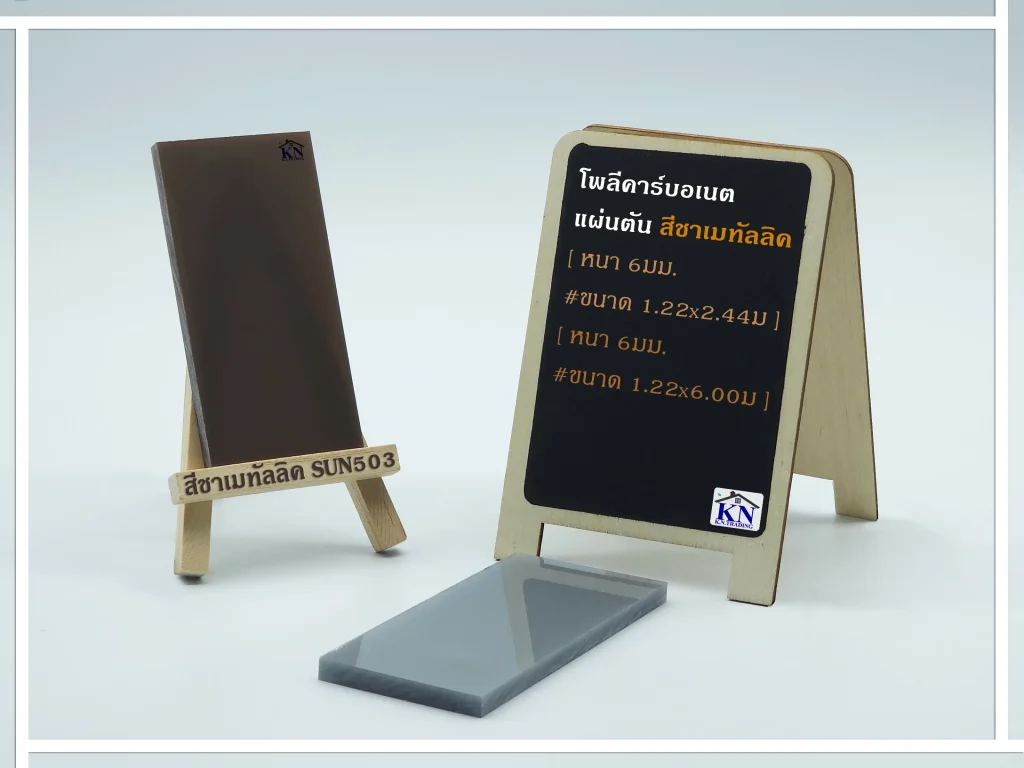 แผ่นโพลีคาร์บอเนต แผ่นตัน สีชาเมทัลลิค หนา 6 มิล Sunpoly