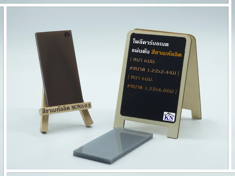 แผ่นโพลีคาร์บอเนต แผ่นตัน สีชาเมทัลลิค หนา 6 มิล Sunpoly