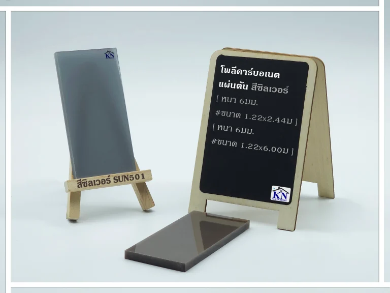แผ่นโพลีคาร์บอเนต แผ่นตัน สีซิลเวอร์ หนา 6 มิล Sunpoly