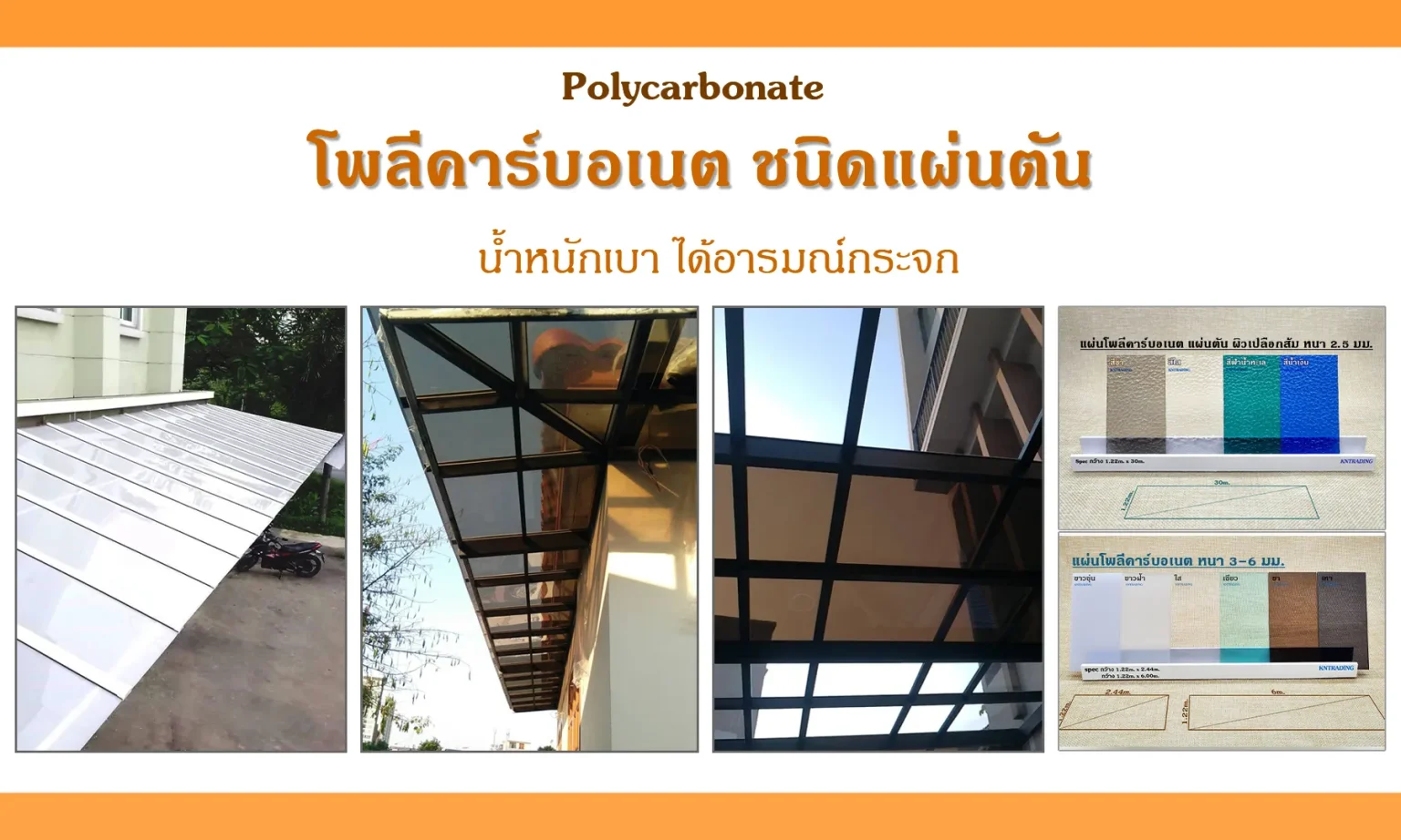 ตัวอย่างงานติดตั้งหลังคาโพลีคาร์บอเนต ชนิดแผ่นตัน แผ่นใสโปร่งแสง น้ำหนักเบา ได้อารมณ์กระจก และตัวอย่างแผ่นตันผิวเปลือกส้มหนา 2.5 มม. ถึง 3-6 มม.